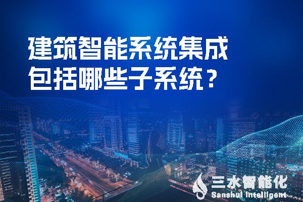 建筑智能系統(tǒng)集成包括哪些子系統(tǒng)？.jpg