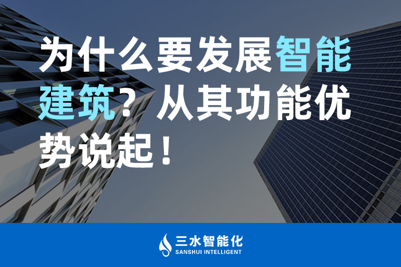 三水智能化為什么要發展智能建筑？從其功能優勢說起！