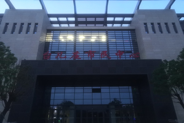 臺兒莊市民中心項能耗監測目順利通過驗收！