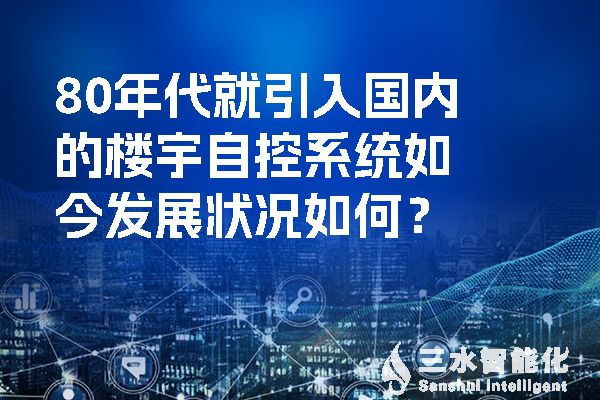 80年代就引入國內的樓宇自控系統(tǒng)如今發(fā)展狀況如何？