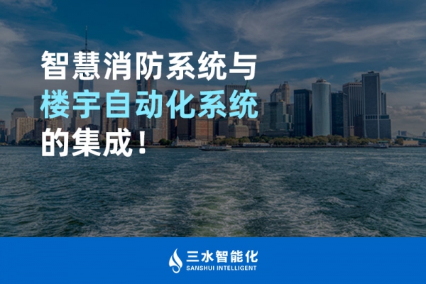智慧消防系統與樓宇自動化系統的集成！
