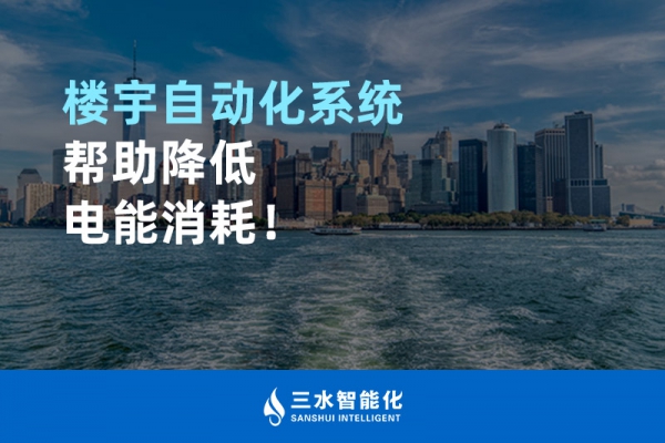 樓宇自動化系統幫助降低電能消耗！