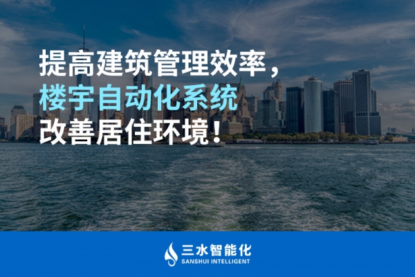 提高建筑管理效率，樓宇自動化系統改善居住環境！