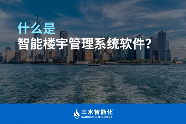 什么是智能樓宇管理系統(tǒng)？