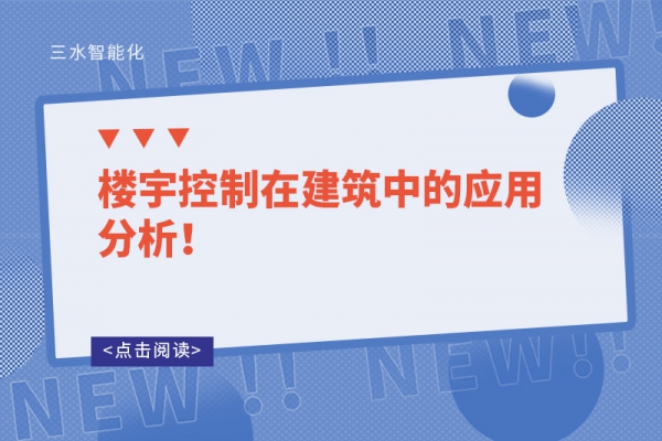 樓宇控制在建筑中的應(yīng)用分析！