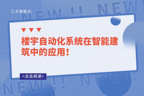 樓宇自動化系統在智能建筑中的應用！
