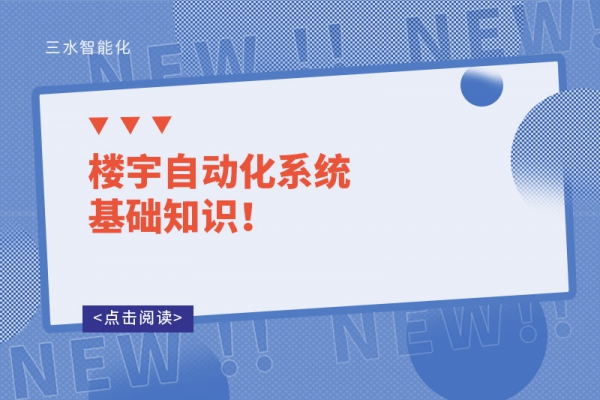 樓宇自動化系統基礎知識！