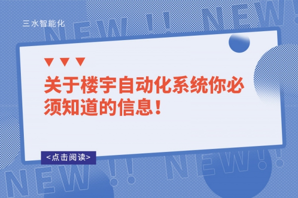 關于樓宇自動化系統你必須知道的信息！
