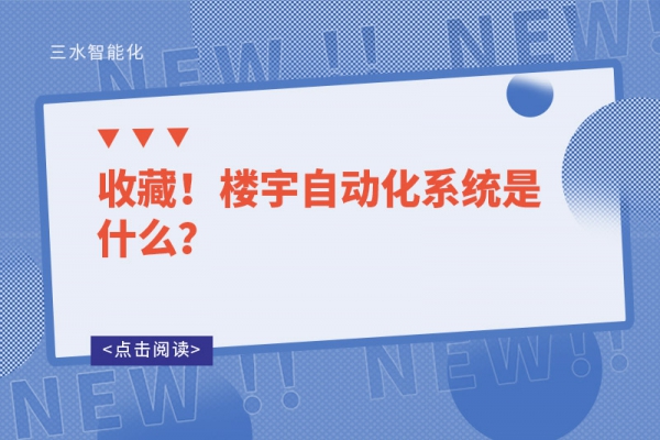 收藏！樓宇自動化系統是什么？