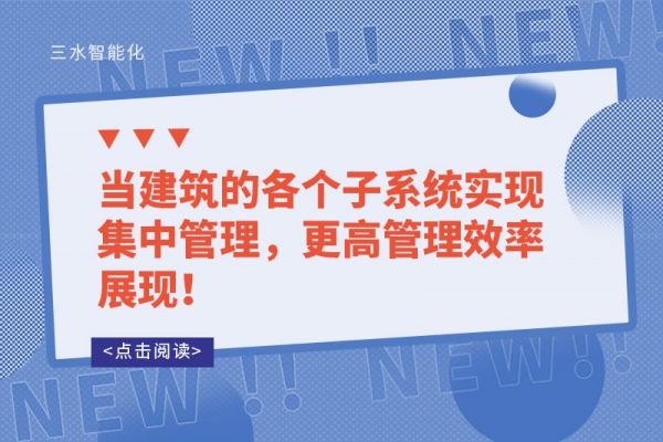 當(dāng)建筑的各個子系統(tǒng)實現(xiàn)集中管理，更高管理效率展現(xiàn)！