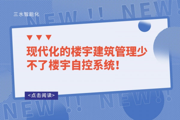 現代化的樓宇建筑管理少不了樓宇自控系統！