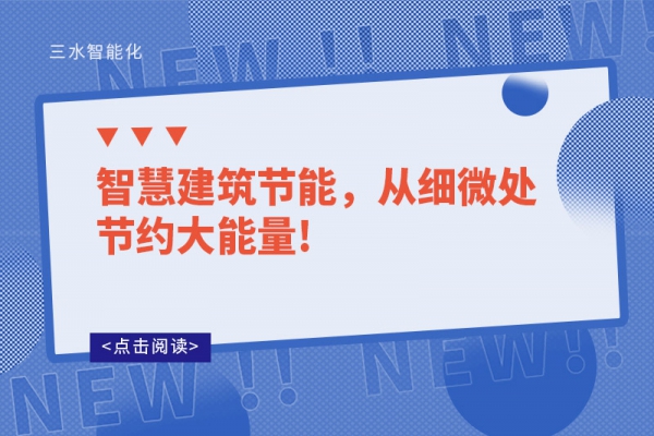 智慧建筑節(jié)能，從細(xì)微處節(jié)約大能量!