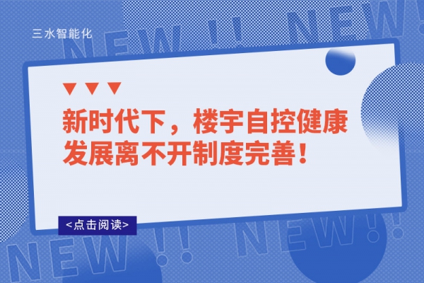新時代下，樓宇自控健康發展離不開制度完善！