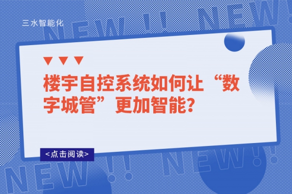 樓宇自控系統(tǒng)如何讓“數(shù)字城管”更加智能？