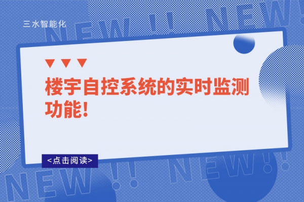 樓宇自控系統(tǒng)的實時監(jiān)測功能!
