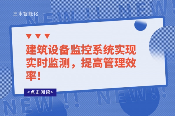 建筑設備監控系統實現實時監測，提高管理效率!