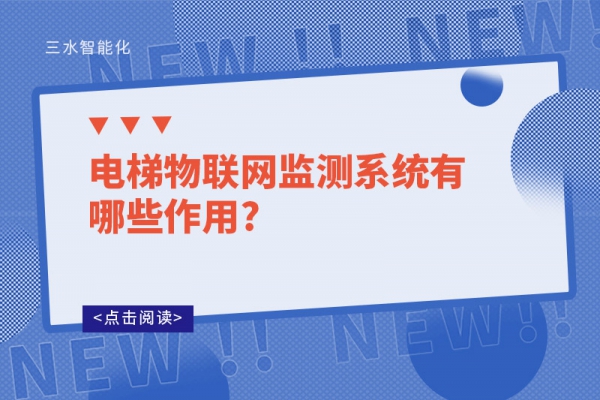 電梯物聯網監(jiān)測系統(tǒng)有哪些作用?