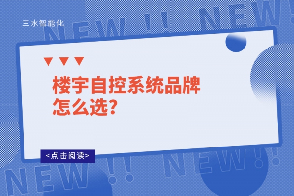 樓宇自控系統(tǒng)品牌怎么選?