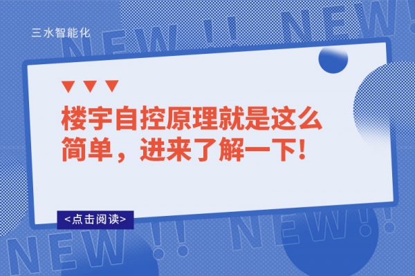 樓宇自控原理就是這么簡(jiǎn)單，進(jìn)來(lái)了解一下!