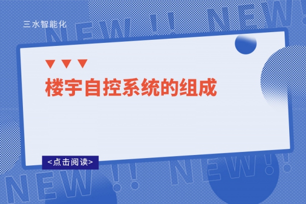 樓宇自控系統(tǒng)的組成