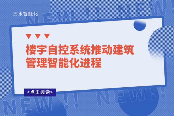 樓宇自控系統(tǒng)推動建筑管理智能化進程