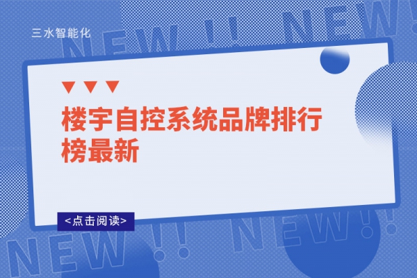 樓宇自控系統(tǒng)品牌排行榜最新