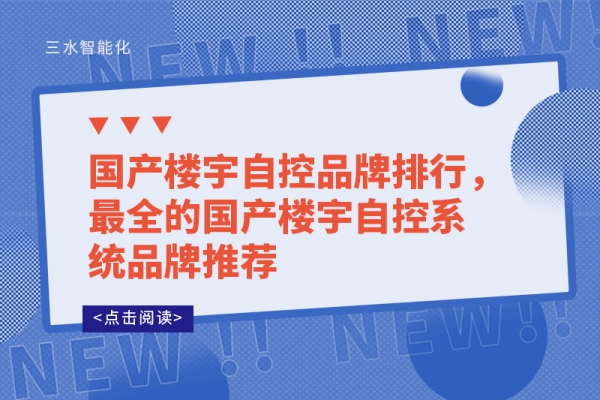 國產(chǎn)樓宇自控品牌排行，最全的國產(chǎn)樓宇自控系統(tǒng)品牌推薦